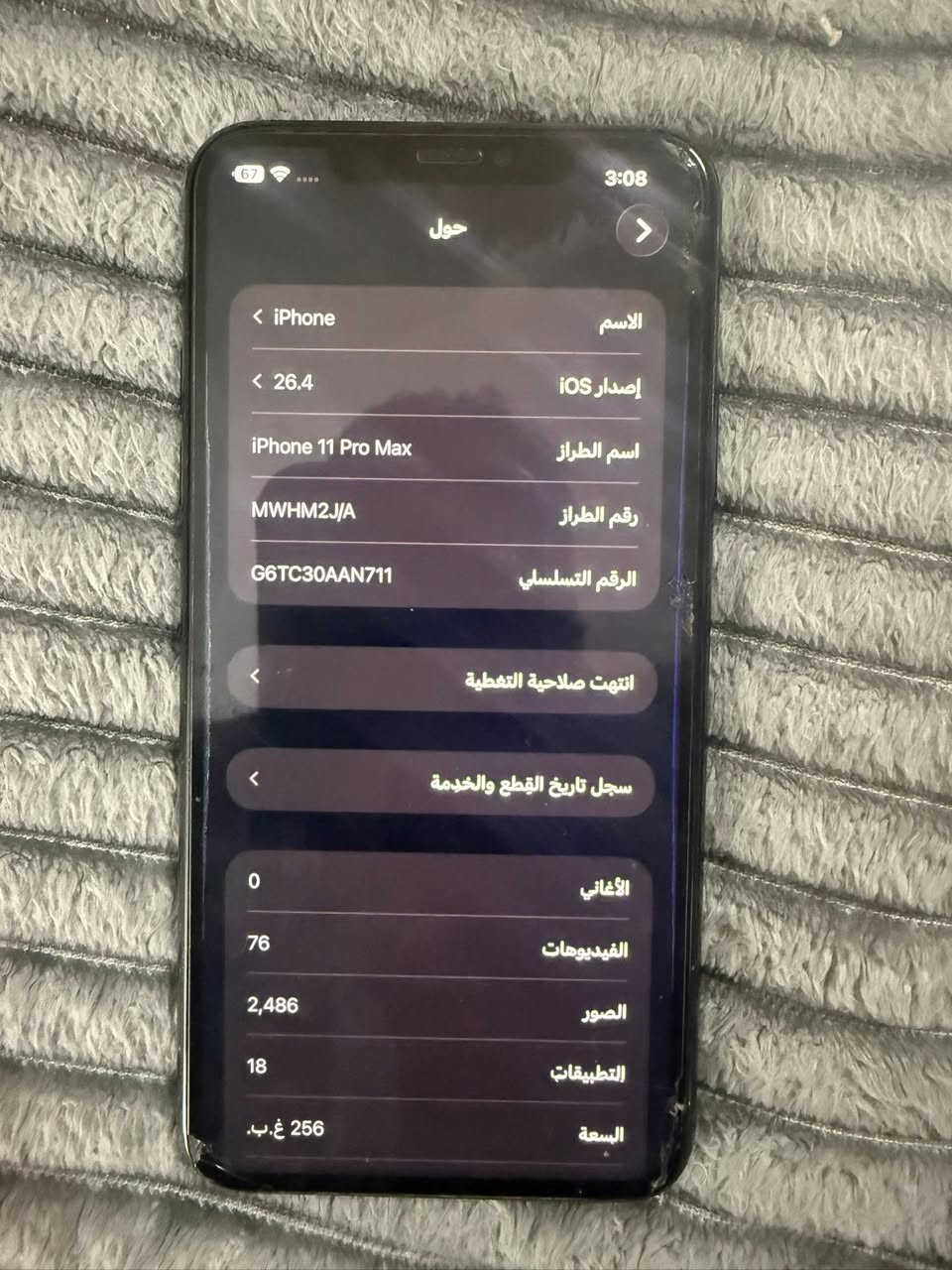11 برو ماكس 256 بطارية كما موضح 84 كارتونه وملحقاته ويا شرق اوسط نموذج mمبدل بي شاشه فقط شاشه حلوه والفيس ايدي متوقف السعر 325 وبي مجال مكاني بغداد الاعلام ***********
