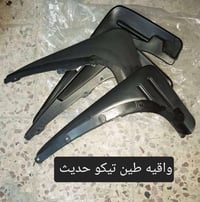 شباب👋👋  سيت واقيات طين تيكو  (10 الف )  زيد الخفاجي   لتجارة الادوات ا...