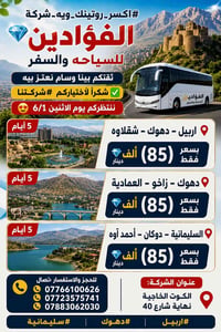 رحلات كردستان • ٥ أيام • الفؤادين