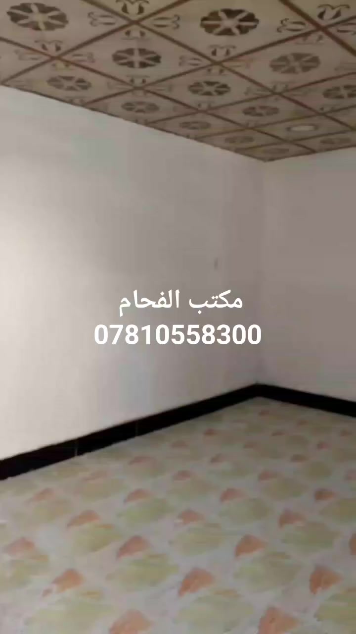 دار للايجار 
المساحة 125 متر 
غرف 2 استقبال صاله مطبخ صحيات 
اجار الشهر 350 لف 
حي ميسان قطاع 31 قرب شارع الكيات 
مكتب الفحام 🌹 واتساب ***********
