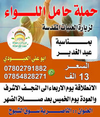 النجف الأشرف • عيد الغدير • العودة الخميس