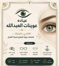 #عوينات #العبدالله 🌟 رؤية أوضح… وحياة أجمل 🌟  في عوينات العبدالله نحرص...