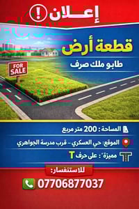 حي العسكري • ٢٠٠م • طابو ملك صرف