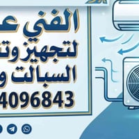 نصب وصيانت السبالت بطريقه احترافيه وعمل مضمون 07764096843