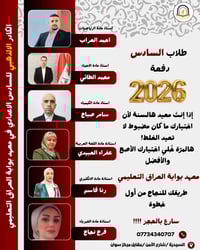 📚 معهد بوابة العراق التعليمي ✨ الكادر الذهبي للسادس الإعدادي – دفعة 20...