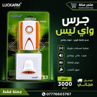 🔔 وفر على زبائنك الوقت والجهد مع جرس واي ليس من LUCKARM!  ✅ تركيب سريع...