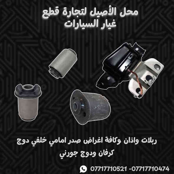 📢📢يعلن محل الأصيل لتجارة قطع غيار السيارات الامريكية (دوج كرفان - دوج جورني ) عن وصول الادوات الاحتياطية للدوج كرفان

🚗مع وجود خدمة التوصيل السريع لكافة المحافظات 🚗

الموقع / موصل / صناعة المعارض / قرب ساحة الوكلاء
بإدارة المهندسين أيمن معن وأنس معن
 
....لطلب الادوات الاحتياطية يرجى مراسلة الصفحة او التواصل عبر الواتساب 
*********** - ***********☎️📞
