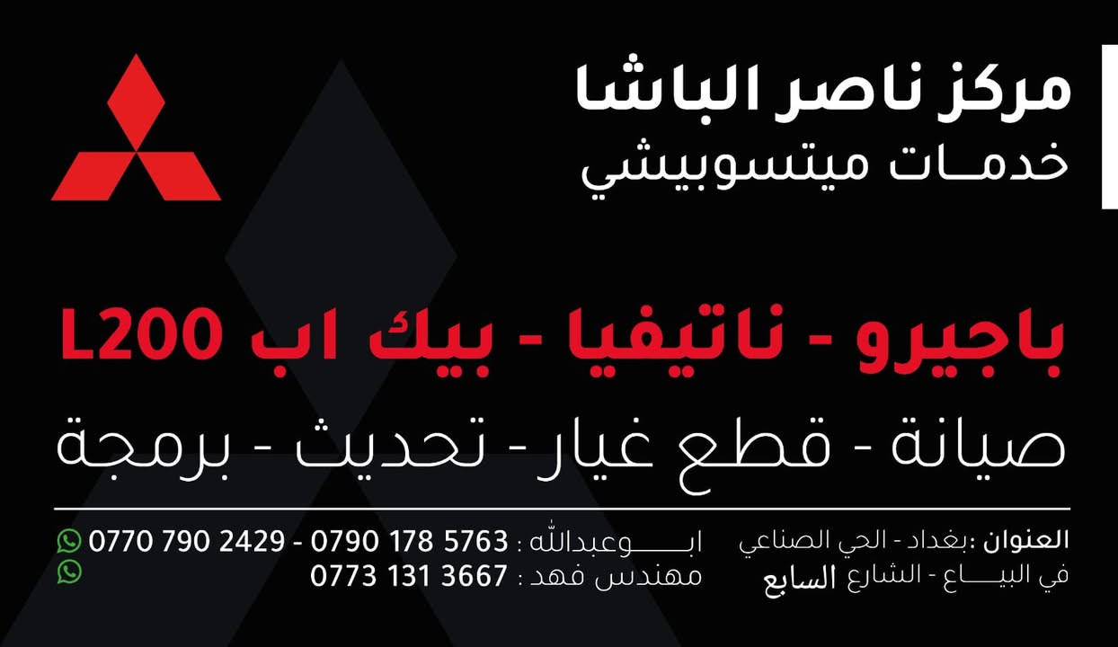 عروووض ... عروووض مركز ناصر الباشا لخدمات الباجيرو . لمناسبه شهر رمضان المبارك .
تجفيت محرك باجيرو كرسته وعمل مليون وربع 
تبديل لا ستيك ولف موقعي كرسته وعمل 150 الف 
صيانه منظومه الوقود 45 الف 
تخم بلكات باجيرو اصلي وكاله 55 الف 
دسكات امامي اصلي 35 الف 
دسكات خلفي اصلي 30 الف 
تركيب تخم دسكات 5 الف 
فلتر شوته + فلتر بانزين اصلي 25 الف 
تبديل هايدروليك الكير مع فلتر وعمل 130 الف 
تبديل قطع غيار صدر امامي مواد وعمل 400 الف 
تبديل قطع غيار صدر امامي مواد وعمل 500 الف
عمل فقط تبديل صدر للباجيرو 75 الف 
عمل فقط تبديل صدر سيارات الصالون 50 الف 
فحص وبرمجه العقل بالجهاز 10 الف
العروض مستمره طول شهر رمضان المبارك 
العنوان بغداد صناعه البياع ش السابع
***********
0790178763 ابو عبدالله 
*********** مهندس فهد
