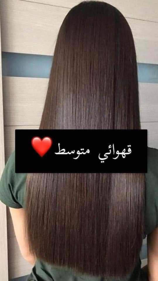 ♥️ حنة الباشا ♥️👍
الإماراتية الاصلية 💯💯

كثير منا يعرف عن فوائد الحنه للشعر لكن قليل منا يعرف عن مكوناتها
الان وحصريا لدينا (حنه بنت الباشا العشبيه)المتكونه من مواد طبيعيه تساعد على تغدية الشعر من الجذور الى الاطراف تقضي ع بهتان وتساقط الشعر كما وتحتوي على عنصر مهم بتغذية الشعر(مسحوق الصبار)الذي يعمل على تسريح واطالة الشعر واضافة لمعه وحيويه للشعر الجاف والمتقصف
 و بالأضافة إلى الوان ثانية من مساحيق النباتات الطبيعية لا تحوي على أي من المواد الكيميائية الموجودة بكثرة في صبغات الشعر

يجي وياهه زيت خاص بالحنه يستخدم بعد وضعها بيوم على الشعر 
الالوان المتوفره 
١.القهوائي 
٢. الاسود
 ٣.الاحمر
 ٤.البذنجاني
 ٥.البرغندي
٦.الماروني

اهم فوائد حنة بنت الباشا 💜
1 __  تغطي الحنة طبقة الكيراتين الموجودة في الشعرة لتحمي خصلات الشعر من اضرار أشعة الشمس و الحرارة
2 __  تستخدم لعلاج قشرة الرأس
 و الحكة
3 __ تحسن ملمس و مضهر الشعر ولا تتلفه
4 __ تعمل على إيطالة و كثافة الشعر خلال شهر
5 __ تمنع تساقط الشعر
6 __ تعالج الشعر التالف من كثرة الأصباغ
7 __ تعالج الشعر المتقصف
8 __ تعطي لمعة و نعومة و تسريح للشعر
9__ تغطي و تخفي الشيب بشكل نهائي تماما

وزنهه نص كيلو
اماراتيه اصليه 🇦🇪🇦🇪🇦🇪
ملاحضة. 🚫 احذروا التقليد لان هوايه تقلدت الي عدنه الاصليه تابعو الفيديوات ✅✅
السعر 23 الف. 
🚘يوجد خدمة توصيل لجميع محافظات العراق ٤ الاف 🚘 البصرة, العراق


**إذا كنت صاحب هذا الإعلان وتريد حذفه لأي سبب، رجاءا أرسل رسالة إلى الدعم الفني**