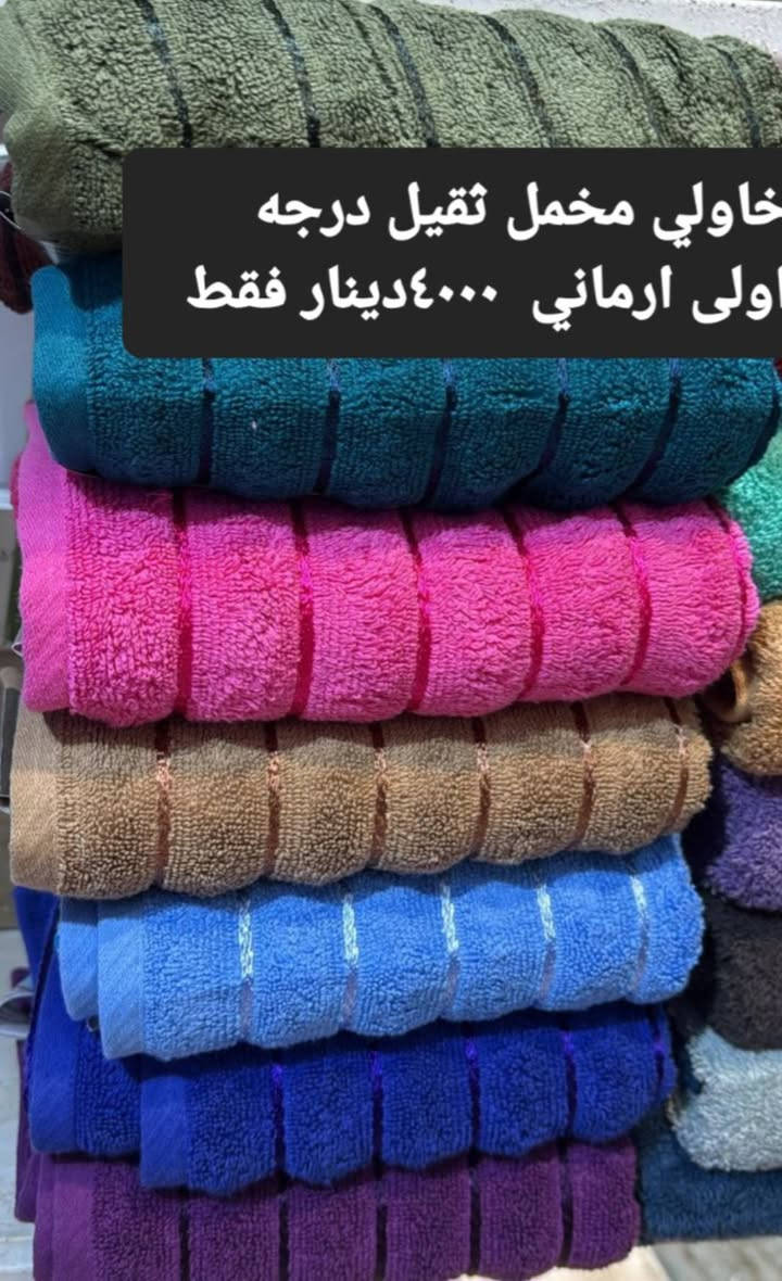 عرض خاص  عرض خاص
اسعار بلاش مناشف وخاوليات قطن ١٠٠%  قطن درجه اولى مخمل مقدف  مستورد اجنبي
وعربي   بمناسبة قدوم شهر رمضان المبارك اقدم لكم عرض
خاص مناشف وخاوليات درجه اولى  وباسعار مناسبه جدا جدا  لمدة  ١٠ ايام فقط   البضاعه مع السعر داخل كل صوره 
      البيع نقد  فقط       البيع نقد فقط
العنوان قضاء حديثه  ناحية الحقلانيه  محطة ك٣ كي ثري النفطيه   علما يوجد توصيل داخل المحافظه وداخل القضاء ٣٠٠٠ دينار   وباقي المحافظات  ٥٠٠٠ دينار 
للاستفسار
***********   واتساب
***********
***********
