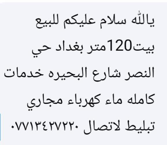 بيت ١٢٠م للبيع زراعي خدمات كامله  ماء كهرباء مجاري تبليط
المعامل قضاء الزوراء شارع البحيره
***********
