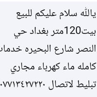 بيت ١٢٠م للبيع زراعي خدمات كامله  ماء كهرباء مجاري تبليط المعامل قضاء ...