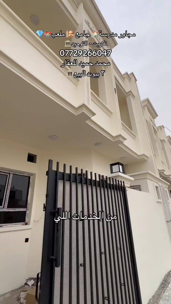 3 بيوت تونات للبيع تكريت حي الديوم منطقة  التوحيد / مساحة ١٠٠ متر وجه٧م نزال ١٥ م 🏛️💎
السعر : ٩٢ مليون 🏛️💎
***********
***********
محمد حميد للعقار 🏛️💎
