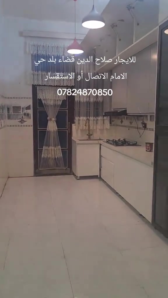 🏡دار للإيجار🏡  دار  للإيجار 🏡
   👈 لليجار  فقط 
العنوان الدار   صلاح الدين قضاء بلد حي الامام  او المعروف جمعية الامام  
*********** الاستفسار📞

