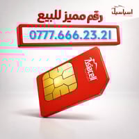 💎رقــــــم مميز من اسياسيل  مع كل خط رصيد 13.500🔥  للاتصال على جميع ال...