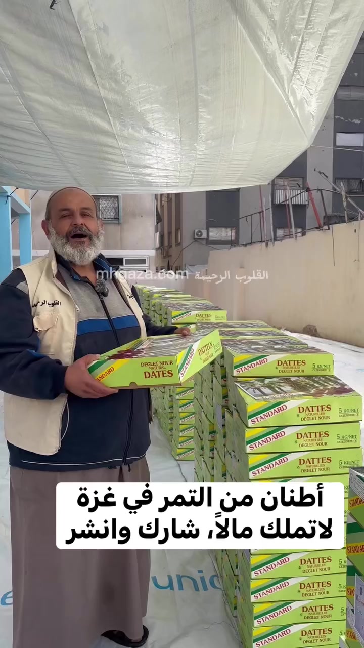 ونحنُ نمدُّ كراتينَ التمرِ إلى الناس، شاهدنا في العيونِ أفراحًا لا يُبصرها إلا مَن اعتاد البذلَ والعطاء، ولا يلمسها إلا مَن جعلَ جبرَ الخواطرِ لهُ طريقًا وابتغاء..فرحةٌ تلمعُ في المُقل، وتُزهِرُ في المُهَج، وتنسابُ في الأرواحِ كأنها دعاء، وتعلو على الشفاهِ كأنها ثناء..فرحةٌ رائعةٌ جميلة، واللهِ لا تُوصَفُ بحرف، ولا تُحكى بوصف، لكنها تُحَسُّ في القلبِ حين يُمد بالخيرِ والعطاء..فحُق لكم أن تشعروا بهذه الفرحة، حُق لكم أن تلامسوا ثمرة عطائكم..بحمد الله وصل التمرُ إلى مُستحقيه..ثُم إن باب العطاء ما زال مفتوحًا، وباب الخيرِ ما زال لم يُغلق بعد.


**إذا كنت صاحب هذا الإعلان وتريد حذفه لأي سبب، رجاءا أرسل رسالة إلى الدعم الفني**