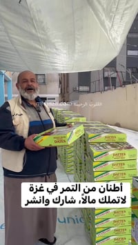 غزة • كراتين تمر • تبرع مفتوح
