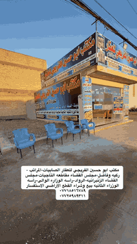 مكتب ابو حسين الفريجي للعقار الصابيات-المراتب - ركيه وفاضل-مجلس القضاء...