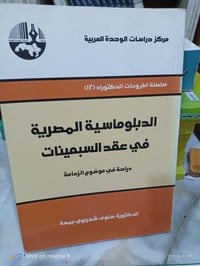 الدبلوماسية المصرية • ١٩٩ صفحة • الموصل