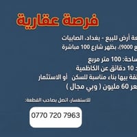 الصابيات بغداد • ١٠٠م • للبيع