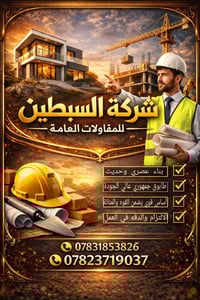 السبتين • تسليم مفتاح • النجف