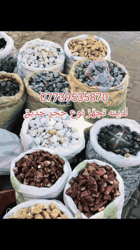 💐💐🌴🏵🌱🌲🌳يوجد لدينه تجهز نواع مقرنص سعر لمتر لواحد واصل ١٠لف 
🌲🌲🌲🌲🌲يوجد لدينه تجهز نواع حجر حدائق سعر طن ٧٥لف عراقي 
🏵🏵🏵🏵🏵🏵
يوجد لدينه تجهز نواع كاشي مطعم بلمرمر واصل ١١،٥٠٠ 🌳🌱🌱🌱🌱🌱🌱🌱
تصل هاتف***********
📞📞📞📞📞📞😘***********
بدارة بوكاظم لعنوان بغداد مشتل
