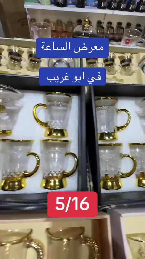 ✨ فخامة التفاصيل تبدي من اختيارك ✨ أطقم ضيافة أنتيك تخلي كل جلسة إلها هيبة وذوق 👑☕ زجاج فاخر • لمسات ذهبية • شغل يلفت النظر من أول نظرة 🤎 #العراق #بغداد #انتيكات #ضيافة #اواني_منزلية 


**إذا كنت صاحب هذا الإعلان وتريد حذفه لأي سبب، رجاءا أرسل رسالة إلى الدعم الفني**