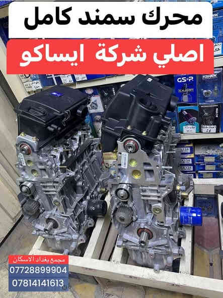 اهلآ بكم في  مجمع بغداد قطع غيار سيارات 

تتوفر  اسعار جملة  +  ومفرد  

                          🚨🚨 انسب  الاسعار  🚨🚨
  اكتب  تم  وطلب  اسم  القطع     ترد   الصفحة  السعر  والتفاصيل في  رسالة   👍👍👍👍

لايك  ومشاركة  للصفحه   
عروض  خاصه  كل  يوم جمعة 

العنوان  () بغداد الاسكان  بداية شارع  كلية بغداد للعلوم الاقتصادية 
بداية شارع  مخازن التموينيه  قرب  مرور الطوبجي    الاسكان   مجاور  مطعم  التمار   
 
ارقام  الهاتف 

***********        📌✅

  ☎️☎️

***********
