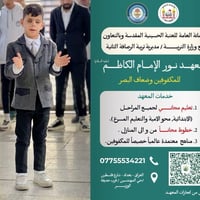 يعلن معهد نور الإمام الكاظم (عليه السلام) للمكفوفين وضعاف البصر عن بدأ...