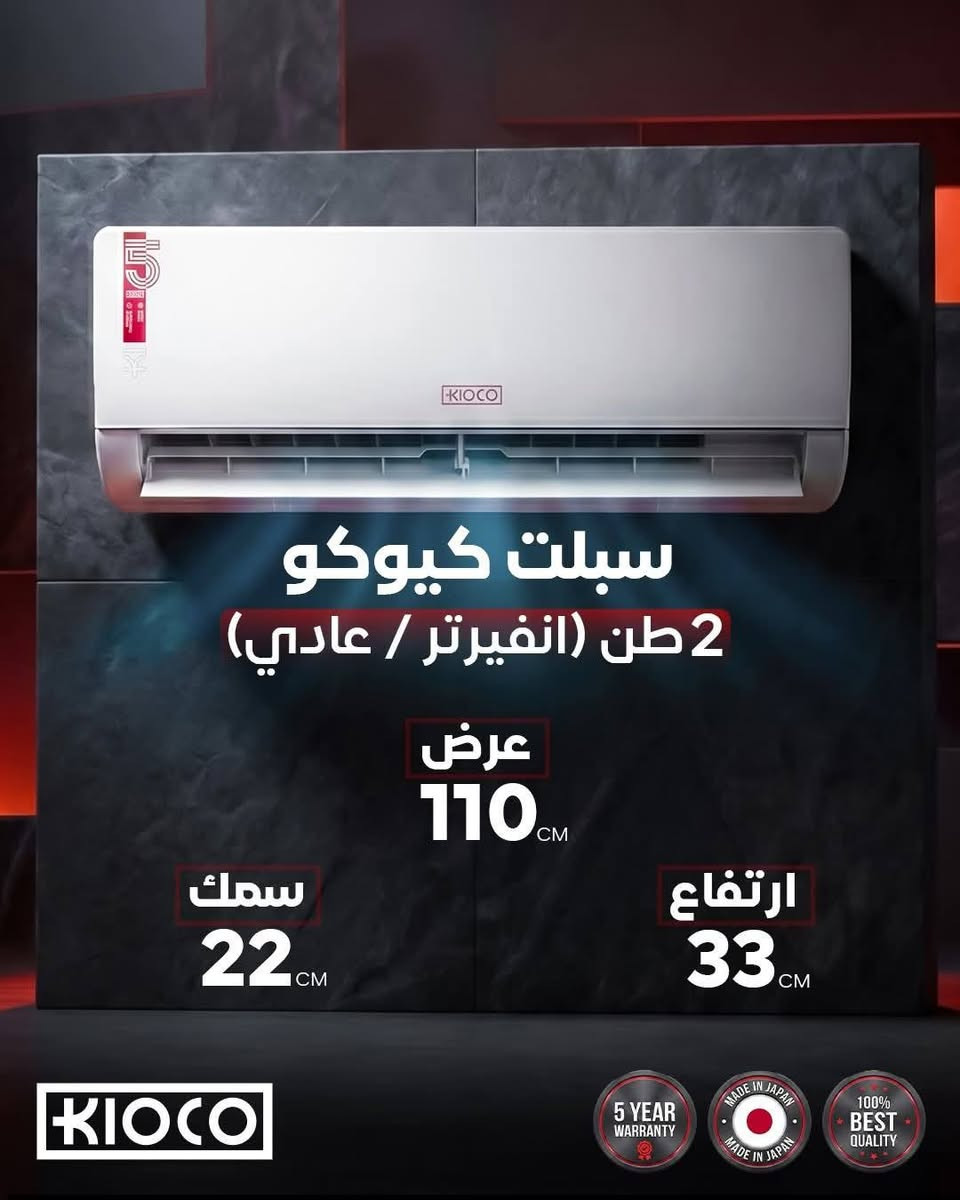 ❄️ كيـوكو...

استمتع بتبريد قوي وأداء موثوق مع مكيفات Kioco اليابانية المزودة بأحدث تقنيات توفير الطاقة، وضاغط عالي الكفاءة، وتشغيل هادئ يمنحك الراحة التي تستحقها.

✅️ ضاغط (Compressor) إنفيرتر عالي الكفاءة لتوفير الطاقة.
✅️ تبريد سريع ومناسب للأجواء الحارة (T3 Tropical).
✅️ أنابيب نحاسية للوحدة الداخلية والخارجية.
✅️ غاز تبريد صديق للبيئة وعالي الكفاءة.
✅️ هدوء أثناء التشغيل وانخفاض مستوى الضجيج.
✅️ توزيع هواء قوي ومتوازن داخل الغرفة.
✅️الضاغط GMCC
✅️يتحمل درجة حرارة 65
✅️ضمان 5 سنوات
✅️صيانة موقعية
متوفر بالاحجام:
2 طن (انفيرتر / عادي) بكفائة 25000BTU
1.5 طن (انفيرتر / عادي)بكفائة 19000BTU
1 طن (انفيرتر / عادي)بكفائة 13000BTU

رقم التواصل:
***********
#kioco_iraq
