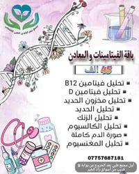 باقة الفيتامينات والمعادن • مختبر مجاز وزارة الصحة • سحب منزلي مجاني