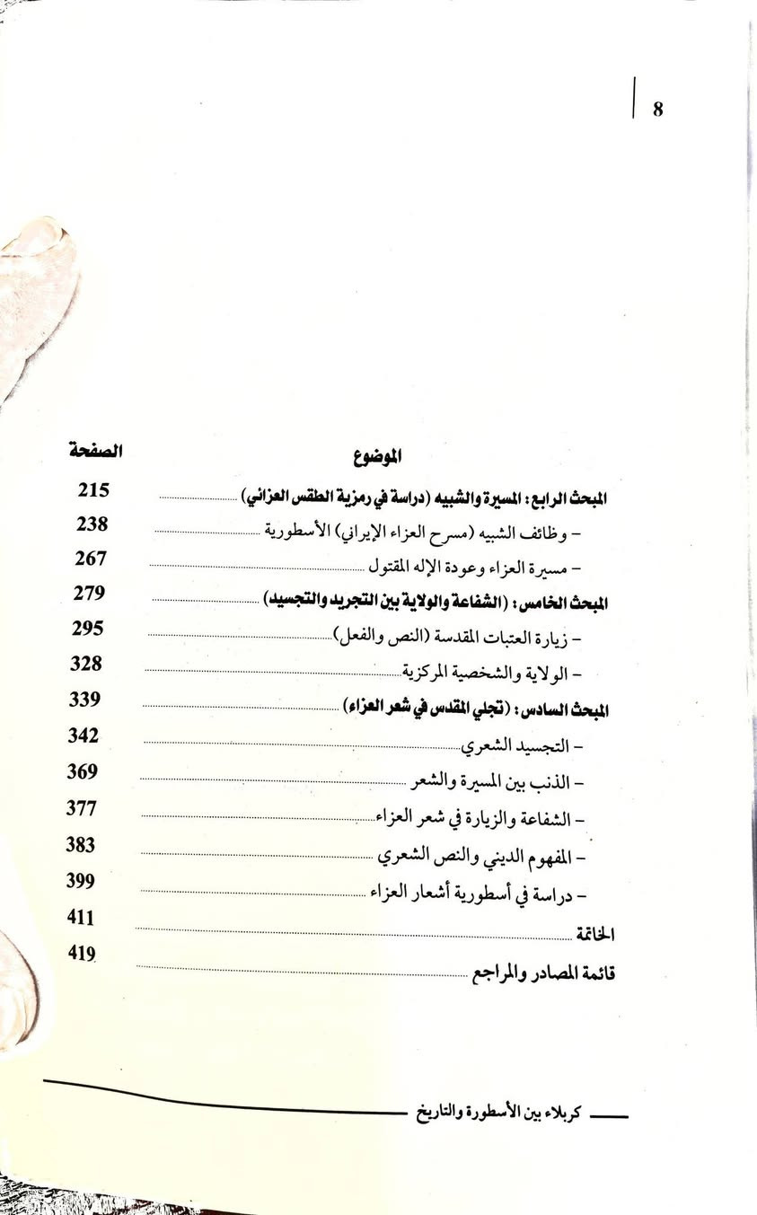 #كتاب 
كربلاء بين الأسطورة والتاريخ: دراسة في الوعي الشعبي الإيراني
 لماذا يجب أن نقرأ هذا الكتاب؟
يُمثّل كتاب **"كربلاء بين الأسطورة والتاريخ: دراسة في الوعي الشعبي الإيراني"** للأكاديمي والكاتب المصري **د. أحمد لاشين**، وثيقة بحثية جادة تفكك طبقات الوعي الإنساني المتراكم في الميثولوجيا الإيرانية. لا يقف الكتاب عند القشرة السياسية الخارجية، بل يغوص عميقاً في الشوارع والميادين، ليرصد كيف تتماهى صور الأئمة والشهداء مع جداريات الأبطال الملحميين القدماء.
تكمن أهمية قراءة هذا العمل في كونه يطرح تساؤلات إشكالية حول مدى تداخل النص التاريخي لواقعة كربلاء مع المخيال الأسطوري الفارسي قبل الإسلام وما بعده. ومن خلال فصوله ومحتوياته الموزعة على مباحث تفصيلية تشمل (الحكاية الشعبية، مسرح الشبيه، ورمزية الطقس العزائي)، يُثبت الباحث أن استدعاء شخصية الحسين "ع" في الوجدان الإيراني يتجاوز مجرد فكرة السطح الواحد؛ ليصبح رمزاً متجذراً في العقلية الجمعية يجمع بين البحث عن الخلاص، والاستشهاد، والعدالة المتوارثة عبر الأجيال. إنه كتاب لا غنى عنه لكل باحث يريد فهم أسرار التداخل بين الدين، المذهب، والأنثروبولوجيا الشعبية في المنطقة


**إذا كنت صاحب هذا الإعلان وتريد حذفه لأي سبب، رجاءا أرسل رسالة إلى الدعم الفني**
