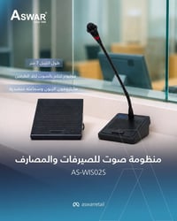 منظومات صوت للصيرفات والمصارف من أسوار توفر تواصل مباشر بين الموظف وال...