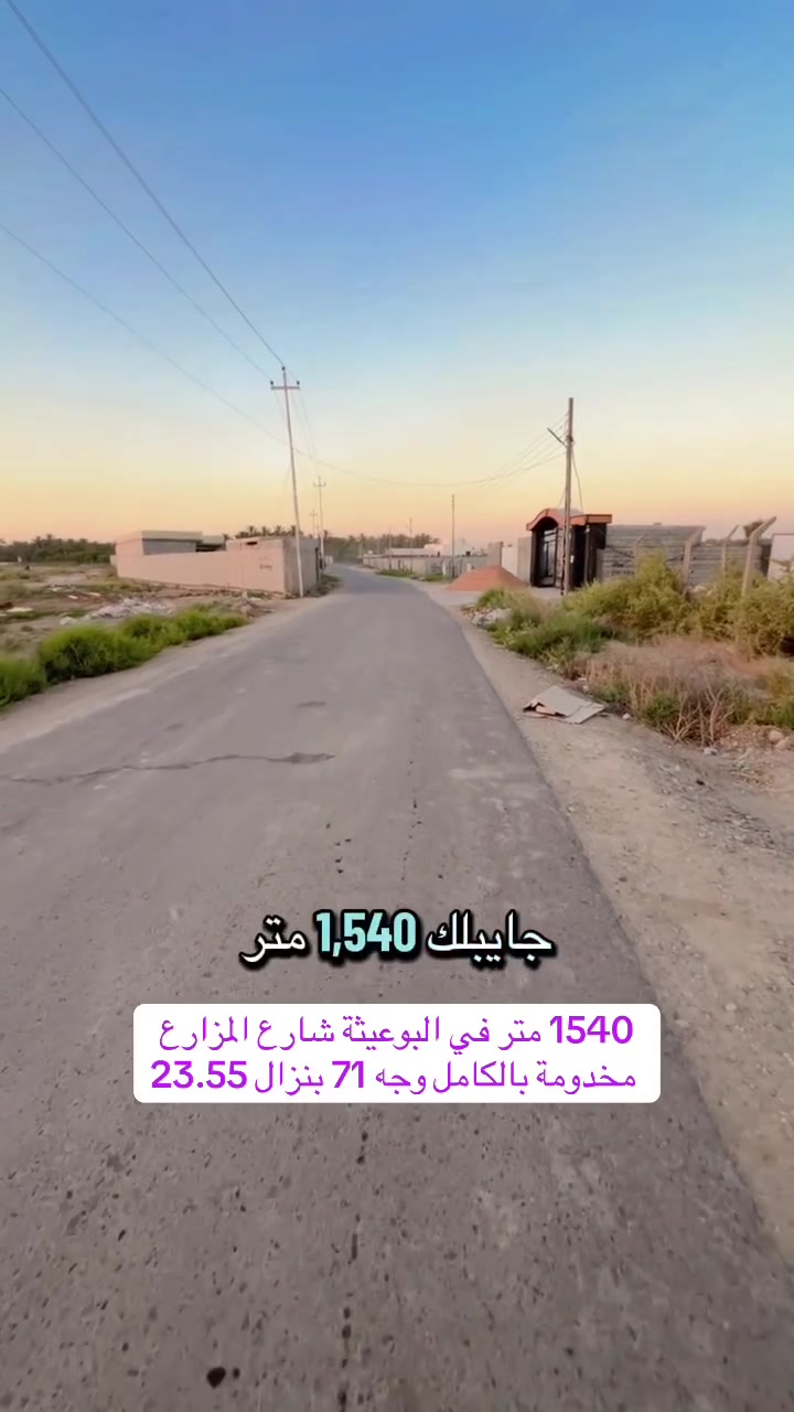 للبيع أرض بمساحة 1540 متر في البوعيثة – شارع المزارع، قابلة للتقسيم إلى قسمين، موقع مميز وفرصة  مناسبة كمزرعة خاصة الاستثمار.
للاستفسار:***********//***********

#صلوا__عليه__وسلموا__تسليما #الحمدلله #البوعيثة #الدورة #العراق #بغداد #تجارية #عقاراتي #استثمار #بناء #عرب_جبور
