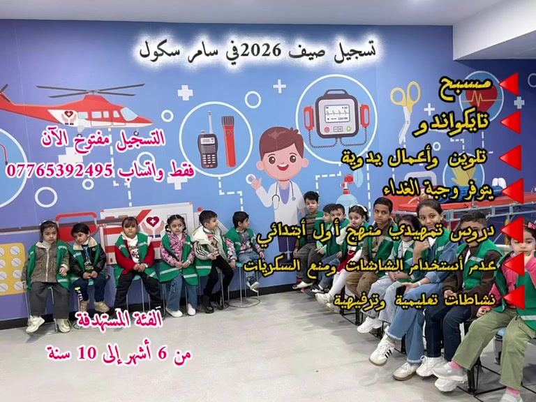 💛💙اهلا وسهلا بجميع الاطفال يتوفر لدينا حضانة وروضة و summer school خلال فترة الصيف يتوفر لدينا دوام صباحي ومسائي🎒
 ١- يتوفر كاميرات اونلاين بتلفون الام 
٢-نشاطات مختلفة بشكل يومي.  🛝🥋
٣- فعاليات تعليمة مناسبه لكل فئة عمرية 
٤- عدم تناول السكريات وعدم استعمال الشاشات 
٥-وجبة غداء من مطبخ الروضة 🥗🍛
٦- محادثة باللغة الإنكليزية 
٧-اهتمام بنفسية الطفل والمساعدة على تطوير للغة الطفل من خلال قراءة القصص والمخالطة 🎨📚

روضة وحضانة طفل المستقبل👼🏻📚 
بغداد 📍الطالبية الفرع مقابيل كلية  إدارة واقتصاد
للاستفسار الاتصال على رقم 📱 *********** الواتساب فقط.   
_تعمل الروضه بنظام سويدي
نضام مختلف 
كاميرات اونلاين لأولياء الأمور
