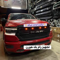 تجهيز رام بك هورن  🔹تركيب تخم نفخات ناصي بلاد  🔹تركيب غطاء بدي جلد طبك...