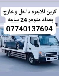 كرين للاجره لنقل السيارات،،،🛻🚚🚛 ،🚗🚓 داخل وخارج بغداد جميع المحافظات ،🚚...