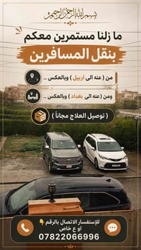 نقل مسافرين • عنه-اربيل • عنه-بغداد