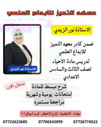 🦋معهد التميز للابداع العلمي 🦋 🌹الاستاذة نور الزيدي 🌹 🌟ماجستير علوم الح...