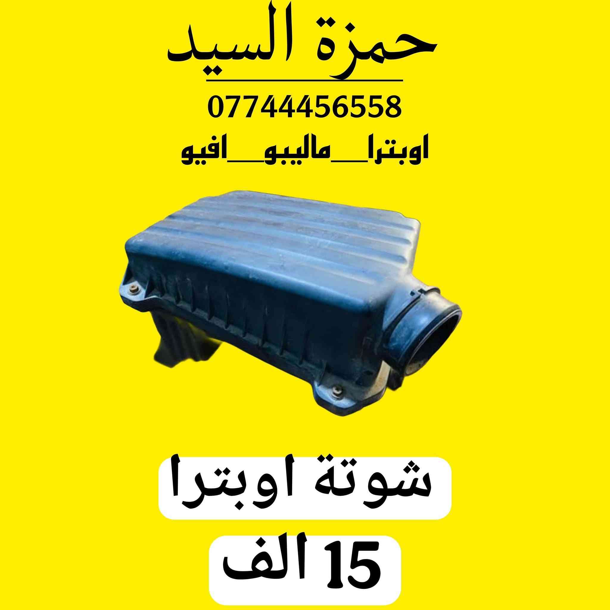 عروض وتخفيضات اوبترا

نعتذر عن عدم الرد  الحجز والاستفسار وتساب فقط  ***********  من ساعه 9 صباحاً الى 7 مساءا.   العنوان سريع الدوره خدمي البوعيثه قرب جسر الجمعيه
