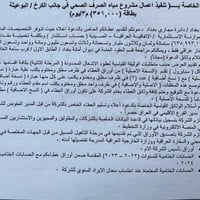 🤴مكتب الوزير للعقار أمانة بغداد تعلن عن 🚧 مشروع تنفيذ مياه الصرف الصحي...