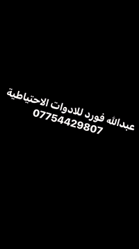 السلام عليكم تم بعون الله وصول حاويه مكاين وكيرات كراون فكتوريا شرط الضمان 
للاستفسار ***********
