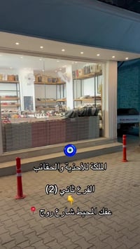 عفك المحيط • شارع روج • اكسسوارات