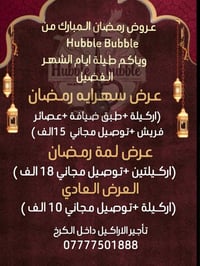 خدمة توصيل الاركيله في الكرخ  عروض رمضان بعد الافطار ماكو احلى من نرگي...