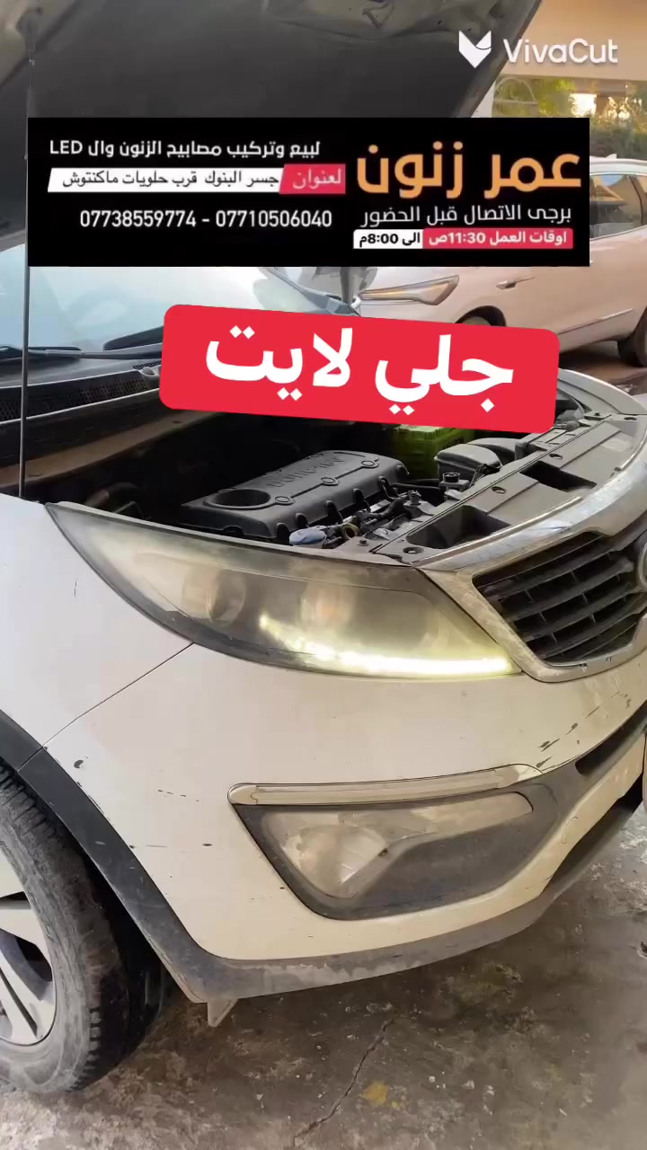 جلي لايت
جام_لايت 

جلي زنون 

سيارات

 زرع_عدسات 

عمر_زنون  

جلي_لايت عنوان بغداد جوه جسر البنوك جلي لايت زينون

 LED  زرع عدسات زينون LED تركيب عدسات

 عمر_زنون زرع_عدسات  LED زنون بيع وتركيب كل مايخص اضاءه السيارات زنون LED وزرع العدسات

 

العنوان :  جوه جسر البنوك بغداد الطالبيه مدخل الخدمي لمسبح الصفا بأتجاه جسر البنوك مجاور حلويات ماكنتوش . جوه جسر البنوك 

 البيع وتركيب : فقط  داخل المحل   

اوقات العمل : من ساعه 11:30ص الى ساعه 8:00م

  : يوجد واتساب 🟢

  

***********  -  ***********  يرجى الاتصال قبل الحضور
