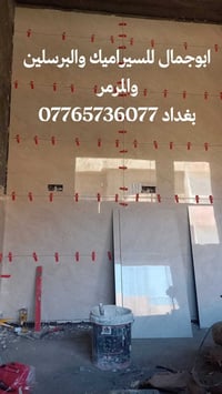 معلم بورسلين وسيراميك ومرمر 07765736077 وتس متفرغ