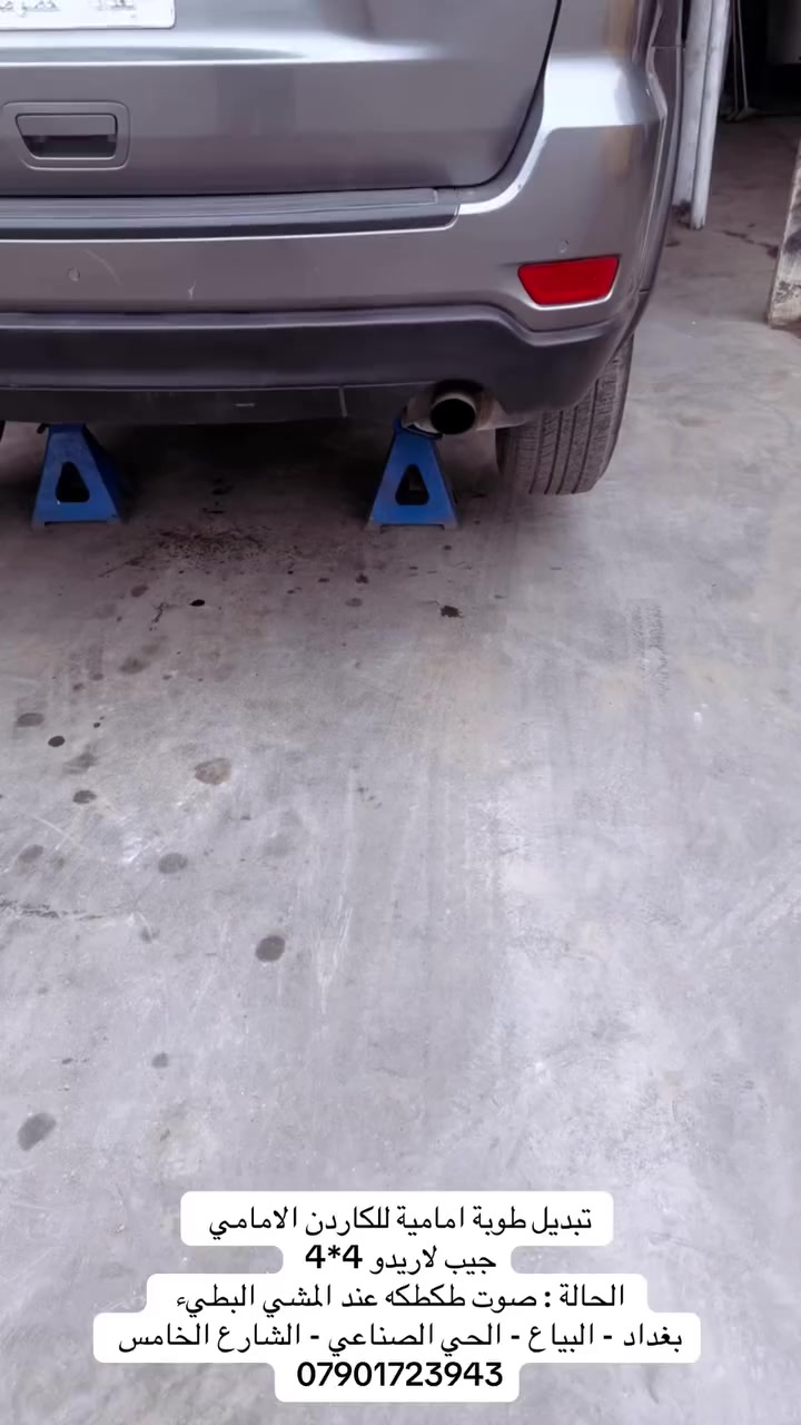 تبديل طوبة امامية للكاردن الامامي 
جيب لاريدو 4*4
الحالة : صوت طكطكه عند المشي البطيء 
بغداد - البياع - الحي الصناعي - الشارع الخامس 
***********
