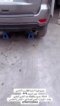 تبديل طوبة امامية للكاردن الامامي  جيب لاريدو 4*4 الحالة : صوت طكطكه ع...