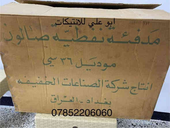 صوبة عشتار صالون موديل ٣٦ سي
إنتاج شركة الصناعات الخفيفة 
بغداد _ العراق
قيد جديدة لووك غير مستخدمة للتواصل ع الخاص أو على الرقم ***********
