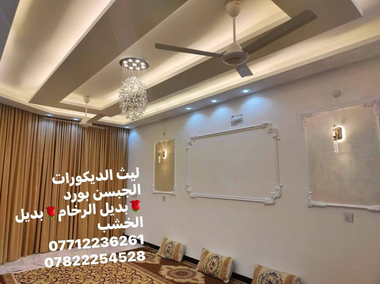 .
يقدم لكم  #ليث ديكورات ✅ اجمل التصاميم الداخلية 😍
سعر المتر بوكس 25 الف عظم مع التثقيب 

سعر المتر بوكس 30 الف مع تصليح او تنعيم  

سعر المتر بوكس 40 الف مع تصليح  والصبغ 💯
.
باقي التصاميم والمساحات الصغيرة اسعارهن قطعي 🚫
للاستفسار اتصل او خاص او واتساب 📞
#الجميع@إشارة
موقعنا  بغداد 📍
***********

***********
